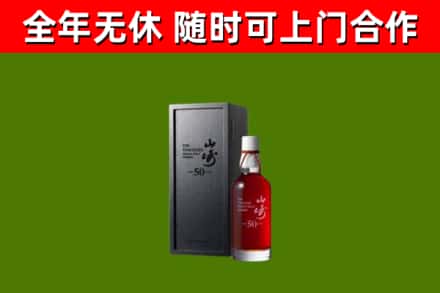 湘西烟酒回收50年山崎洋酒.jpg